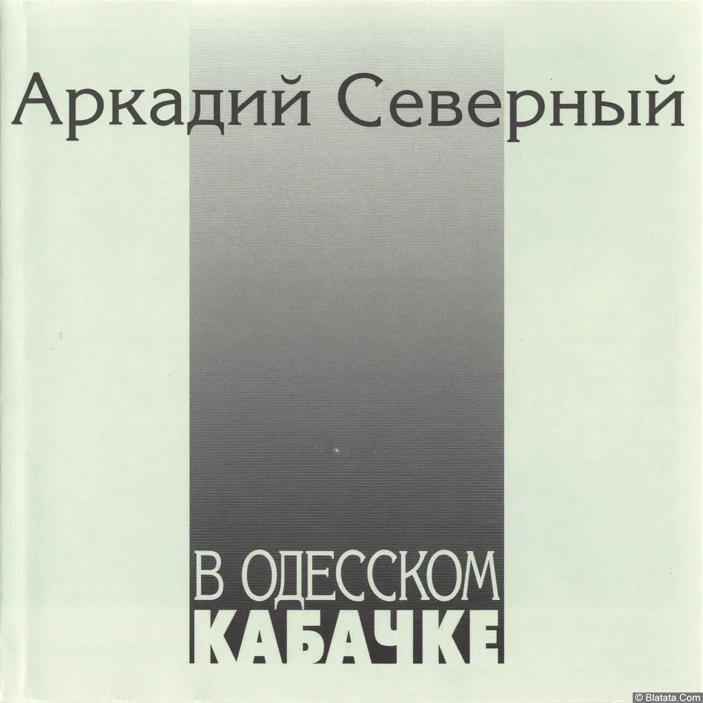 Аркадий Северный - В одесском кабачке (1994)