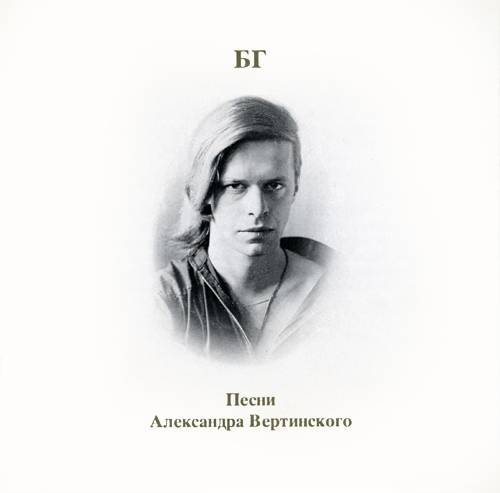 БГ. Песни Александра Вертинского LP, 2015 г. БГ. Песни Александра Вертинского LP, 2015 г.
