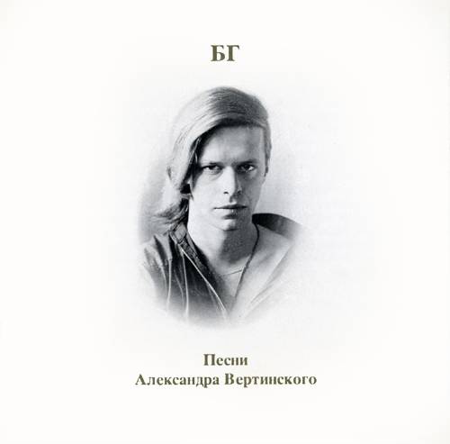 БГ. Песни Александра Вертинского LP, 2015 г.