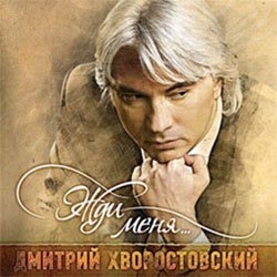 Дмитрий Хворостовский «Жди меня», 2012 г.