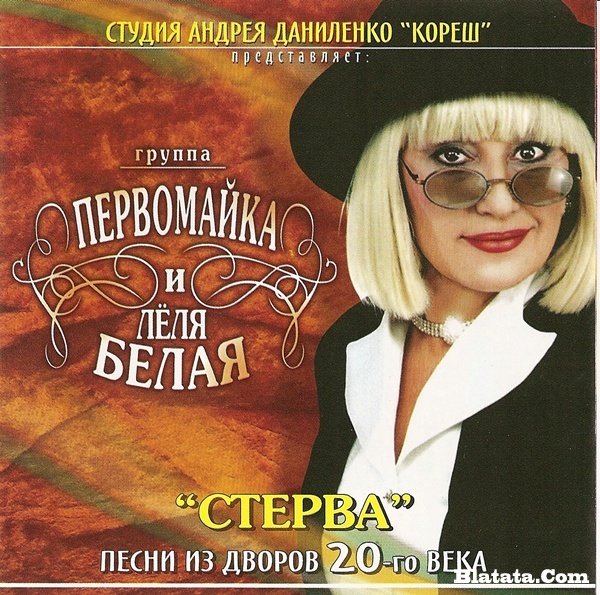 Леля Белая и группа «Первомайка» «Стерва» 2008