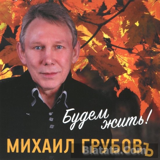 Михаил Грубов «Будем жить!», 2015 г.