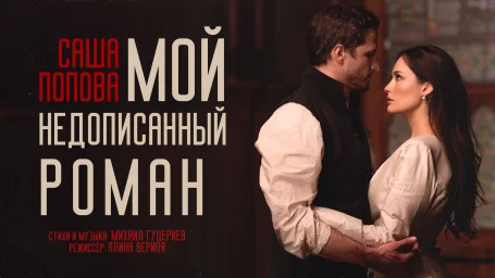 Саша Попова представила клип «Мой недописанный роман» на стихи Михаила Гуцериева