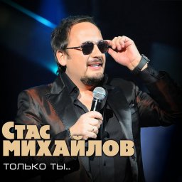 Стас Михайлов «Только ты» (CD+DVD), 2011 г.