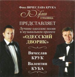 Вячеслав Крук, Валентин Куба «Одесский дворик», 2010 г.