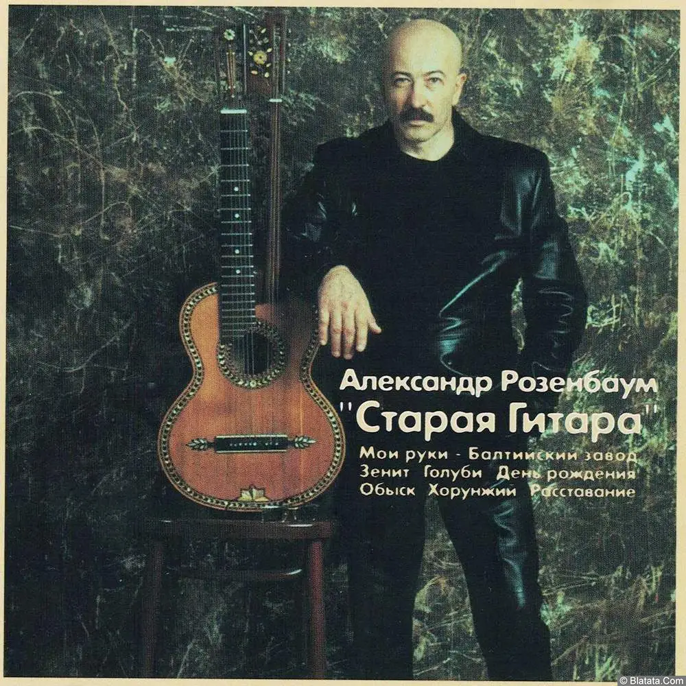 Александр Розенбаум - Старая гитара (2001)