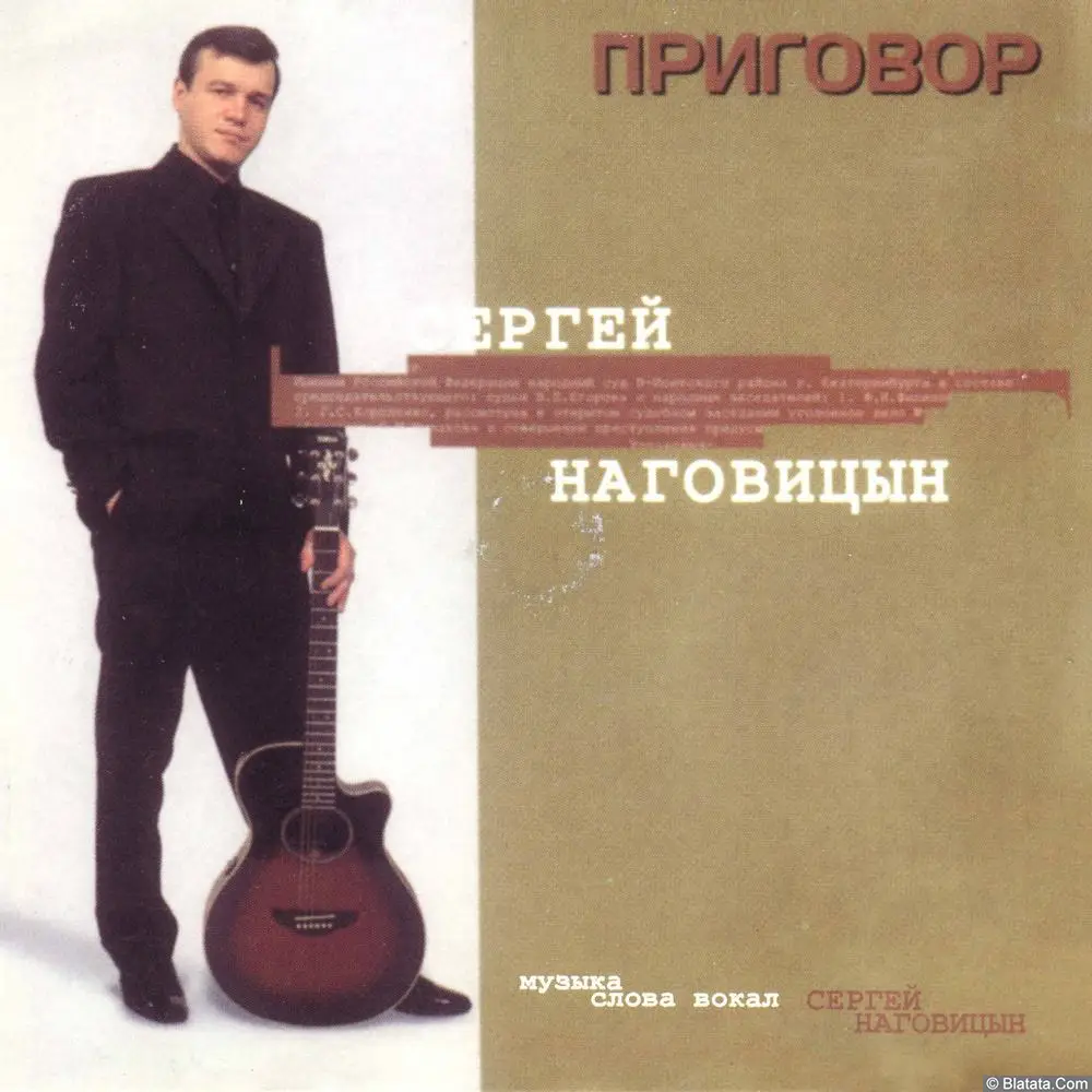 Сергей Наговицын - Приговор (1998)