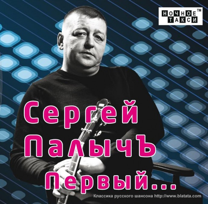 Сергей ПалычЪ «Первый…», 2012