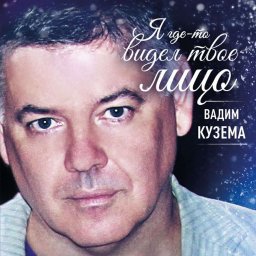 Вадим Кузема «Я где-то видел твоё лицо», 2020 г.