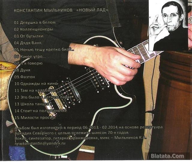Константин Мыльников Новый лад