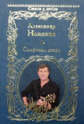 Александр Новиков «Симфония двора», 2012 Александр Новиков «Симфония двора», 2012