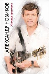 Александр Новиков «Уличная красотка», 2011