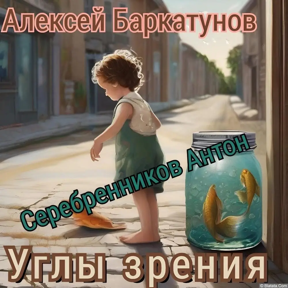 Алексей Баркатунов - Углы зрения (2024)