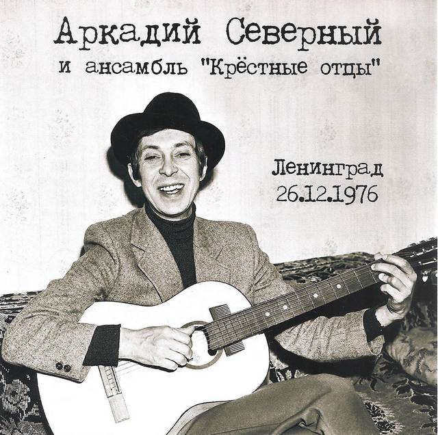 Аркадий Северный и ансамбль «Крестные отцы», 2017 г.