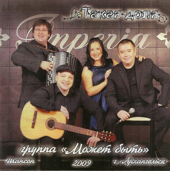 Группа &laquo;Может быть&raquo; &laquo;Такая доля&raquo;, 2009 г.