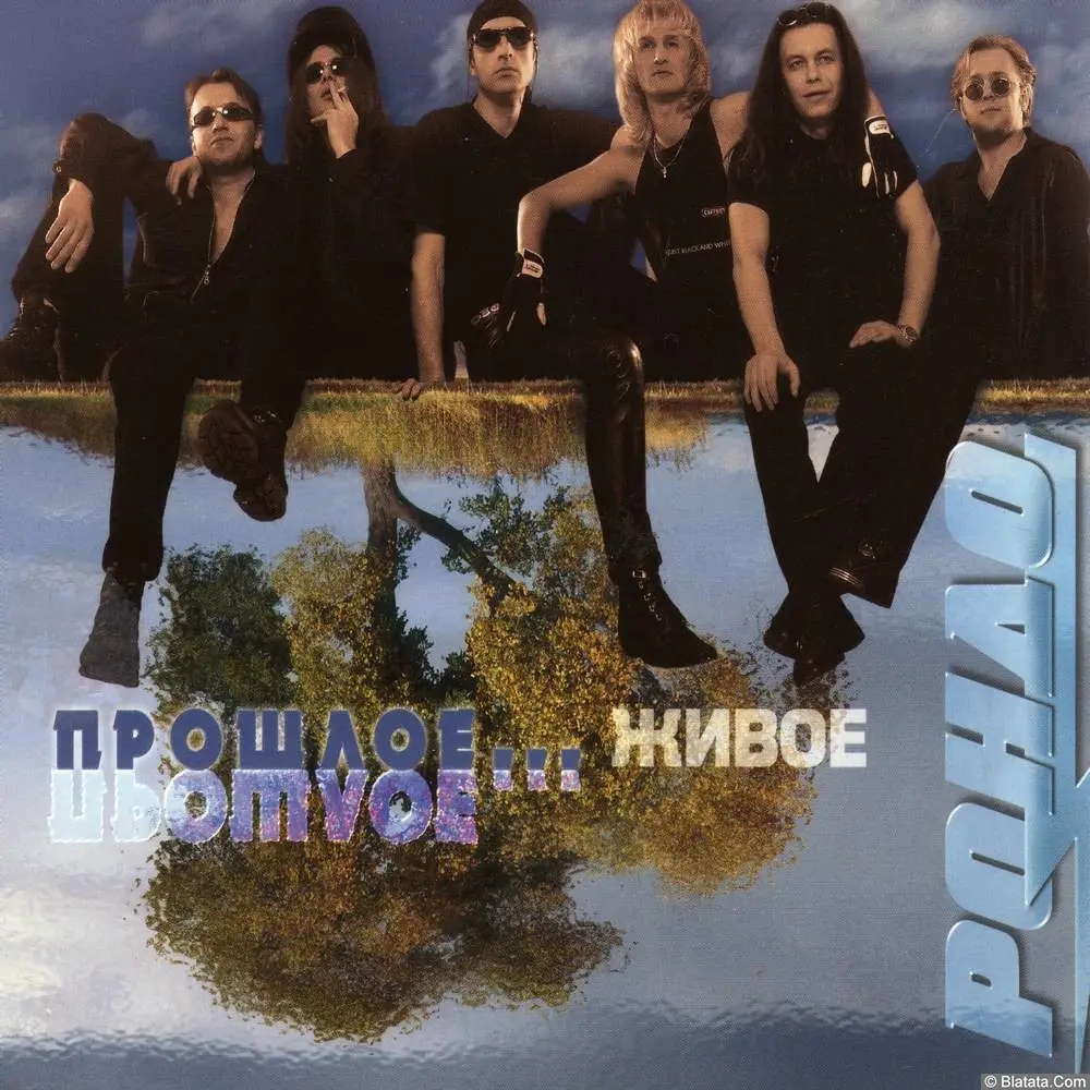 Рондо - Прошлое... живое (1998)