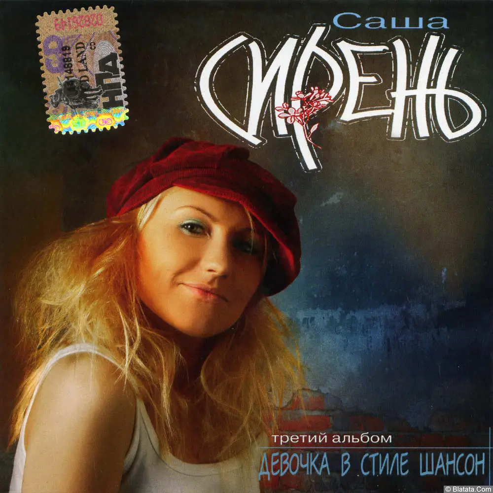 Саша Сирень - Девочка в стиле шансон (2005) Саша Сирень - Девочка в стиле шансон (2005)