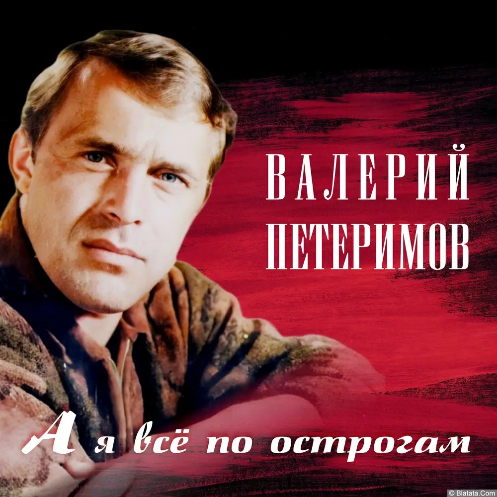 Валерий Петеримов «А я все по острогам», 2024 г.