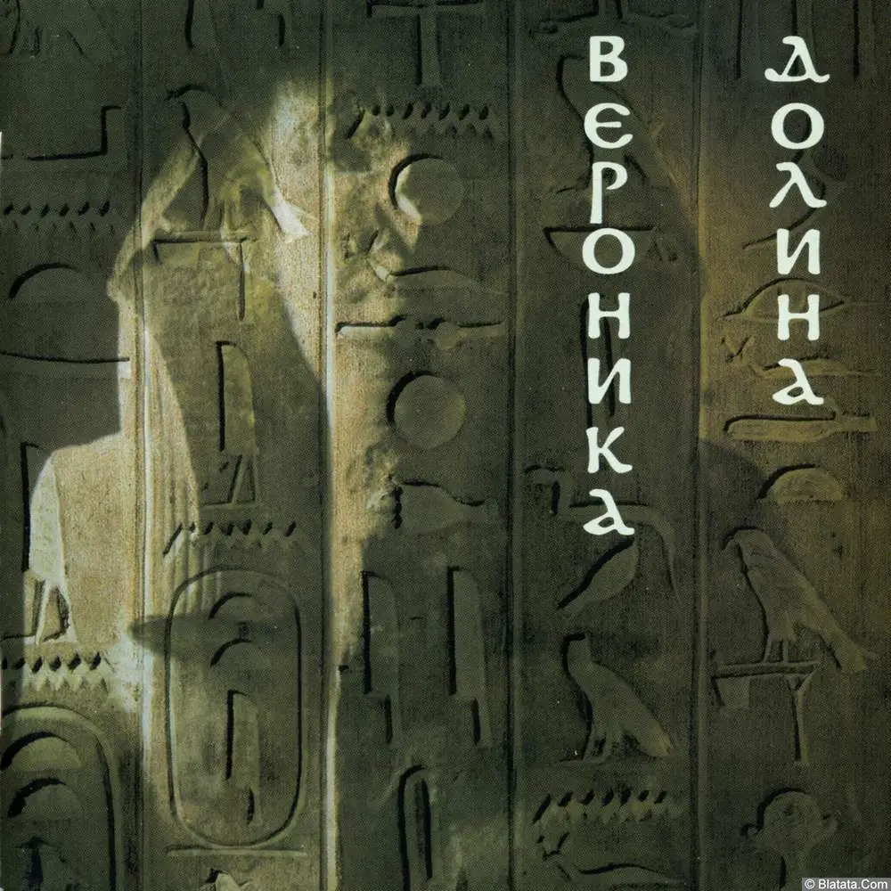 Вероника Долина - Фараон (2001)