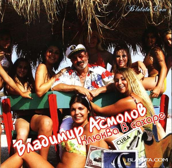 Владимир Асмолов - Клюква в сахаре. Альбом 15, часть 1 (2005)