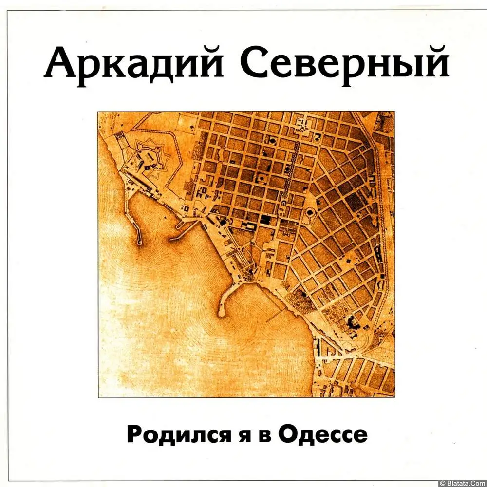Аркадий Северный - Родился я в Одессе (1994)