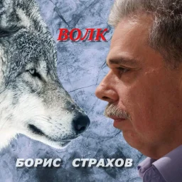 Шансонье Борис Страхов выпустил новый альбом