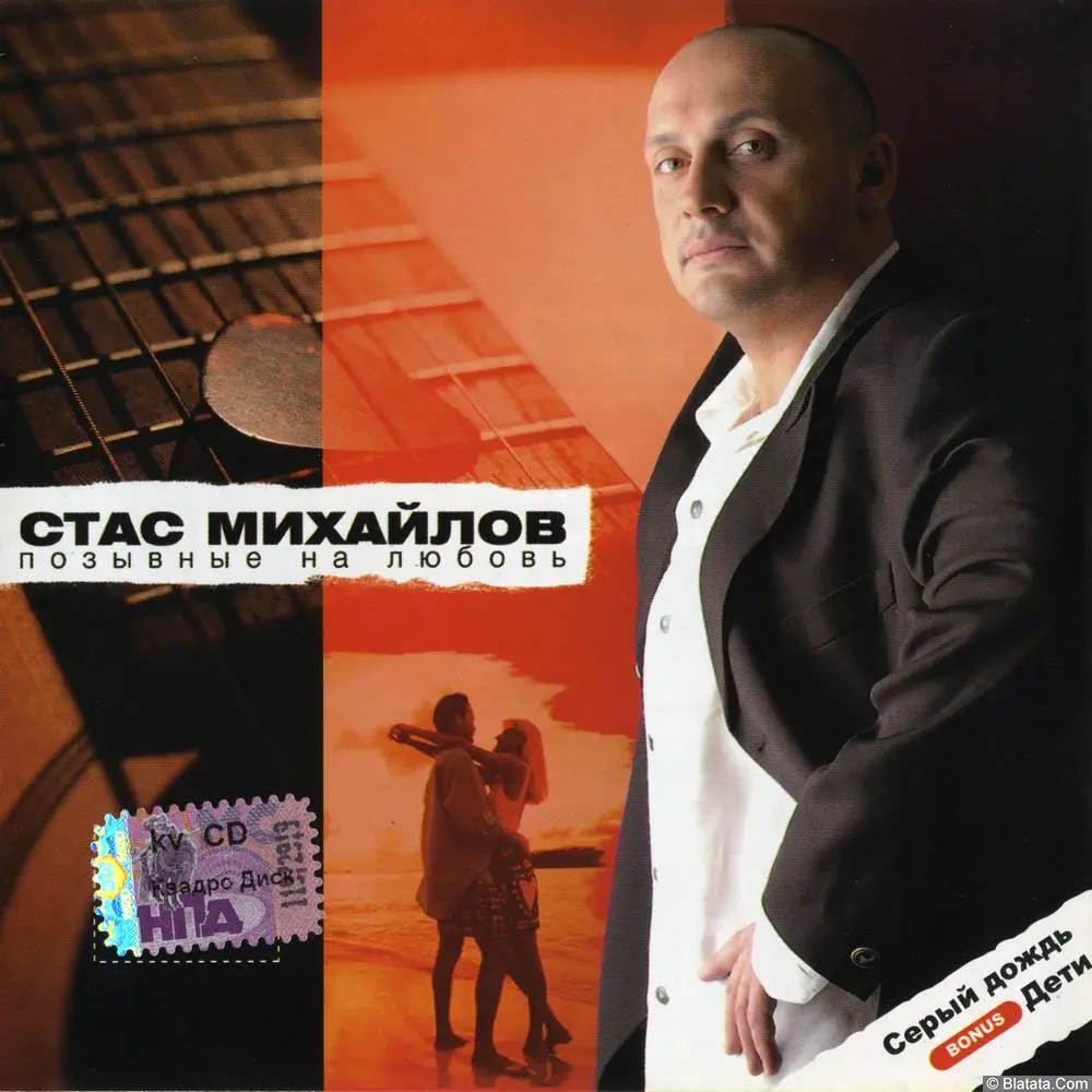 Стас Михайлов - Позывные на любовь (2004)