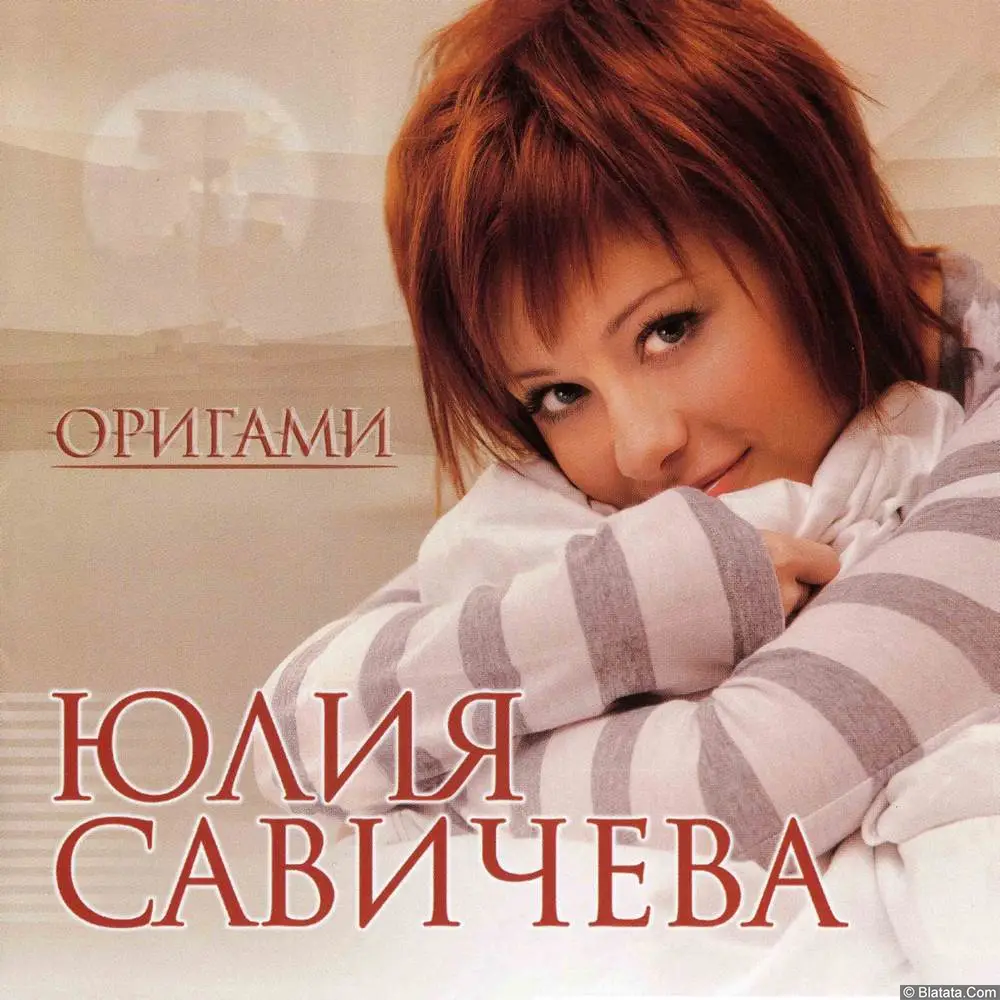 Юлия Савичева - Оригами (2008)