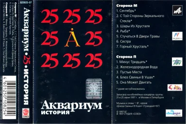 Аквариум - Аквариум 25 (1997)