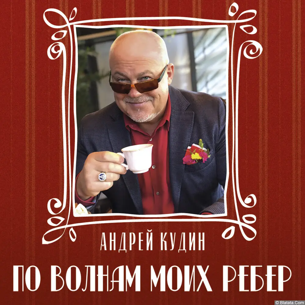 Андрей Кудин &laquo;По волнам моих рёбер&raquo;, 2023 г.