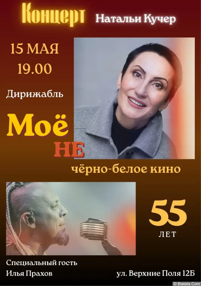 Юбилейный концерт Натальи Кучер "Мое НЕ чёрно-белое кино" Юбилейный концерт Натальи Кучер "Мое НЕ чёрно-белое кино"