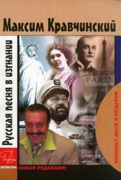 Максим Кравчинский «Русская песня в изгнании. Новая редакция»