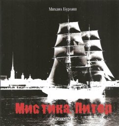 Михаил Бурляш «Мистика. Питер», 2016 г.