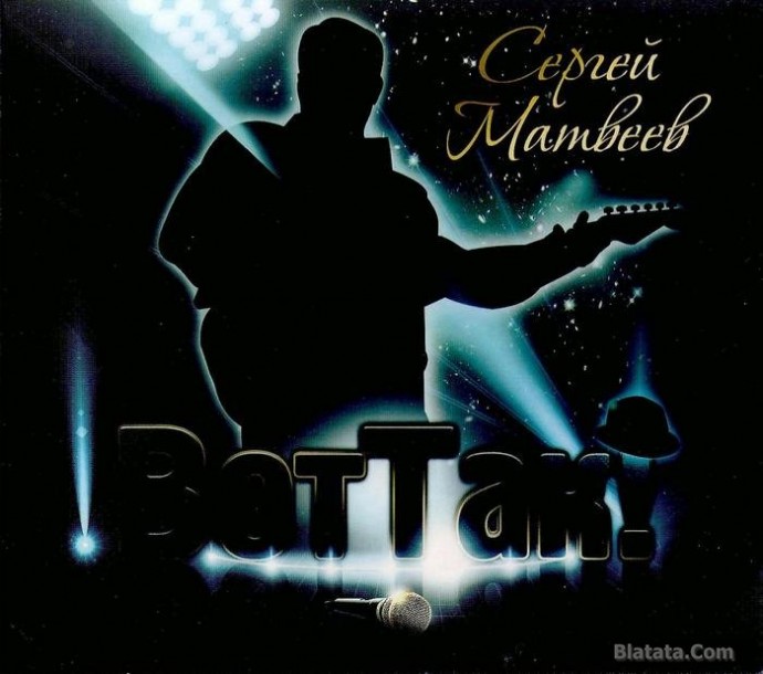 Сергей Матвеев «Вот так!», 2015 г.