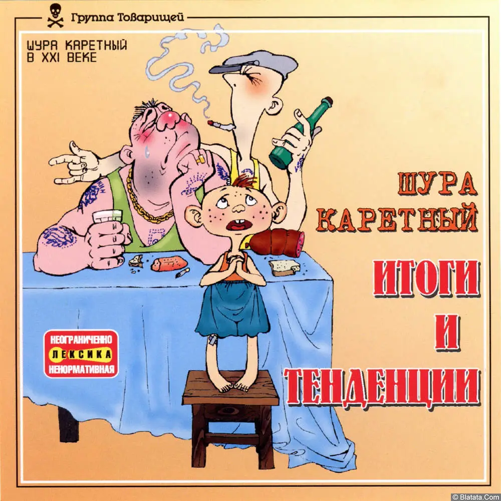 Шура Каретный - Итоги и тенденции (2002)