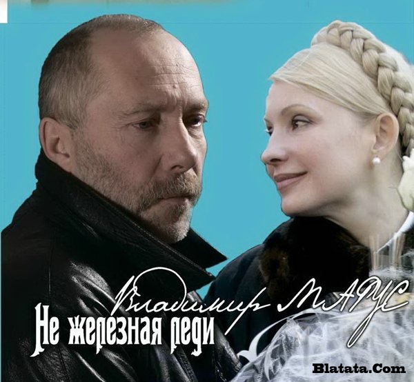 Владимир Марус «Не железная Леди», 2009 г.