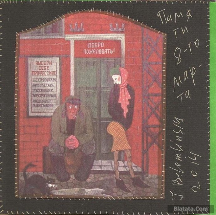Юля Беломлинская «Памяти 8-го марта», 2014 г.