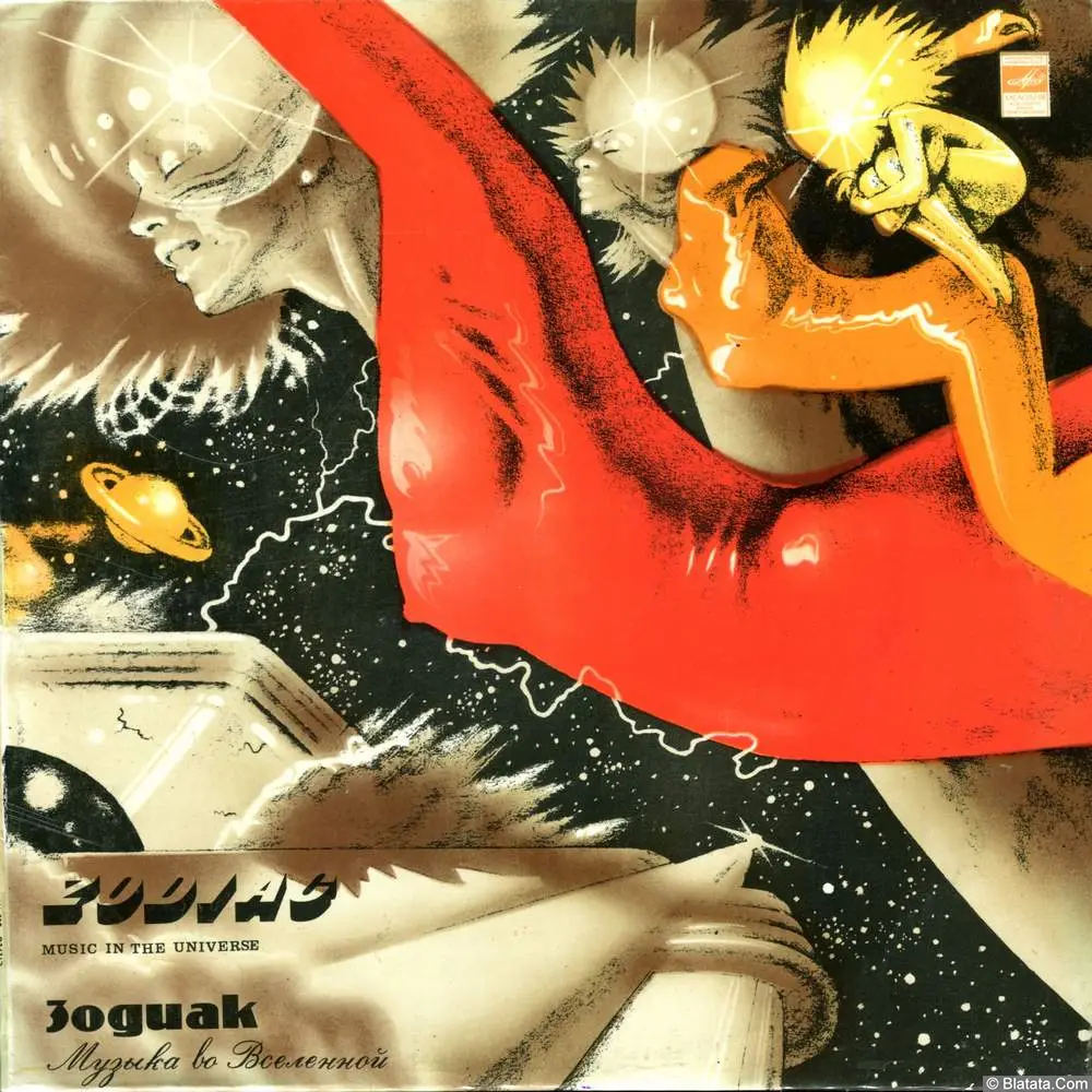 Зодиак - Музыка во Вселенной (1982) Зодиак - Музыка во Вселенной (1982)