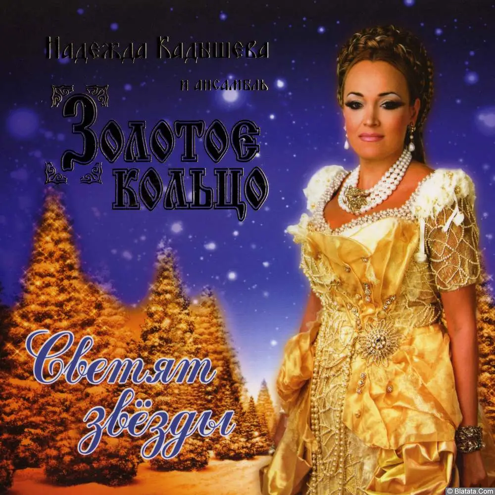 Золотое кольцо – Светят звезды (2013)