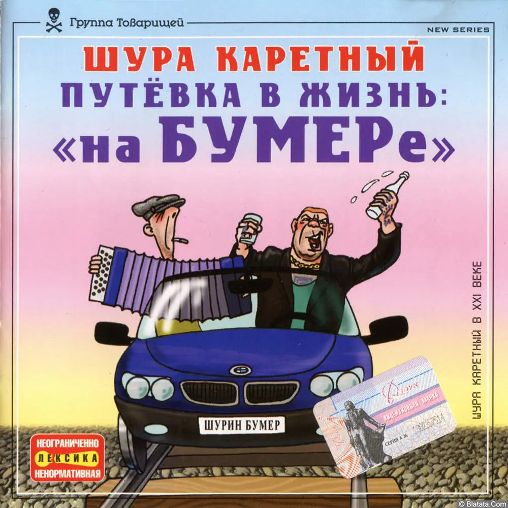 Шура Каретный - Путёвка в жизнь «на БУМЕРе» (2003)