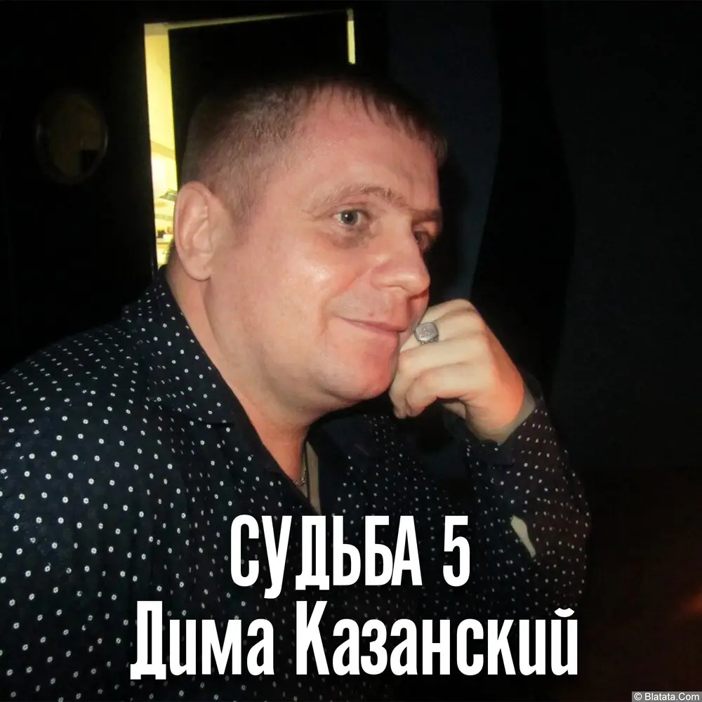 Дима Казанский «Судьба 5», 2024 г.