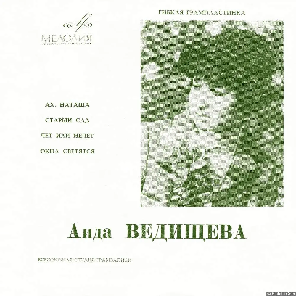 Аида Ведищева - Ах, Наташа... (1969)