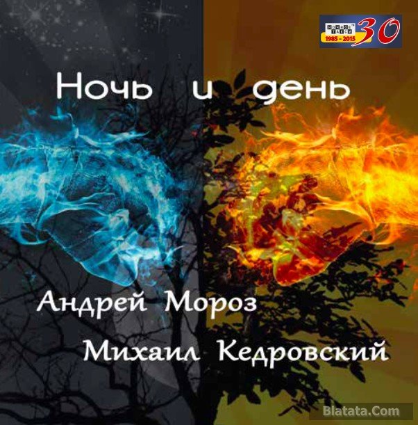 Андрей Мороз «Ночь и день», 2015 г.