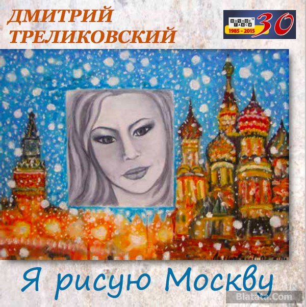 Дмитрий Треликовский &laquo;Я рисую Москву&raquo;, 2015 г.