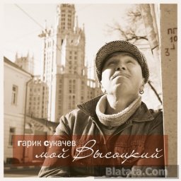Гарик Сукачев – Мой Высоцкий