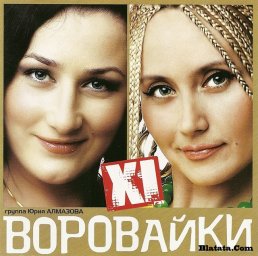 Группа «Воровайки» «Одиннадцатый», 2009 г.