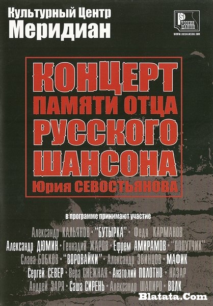 Концерт памяти отца русского шансона Юрия Севостьянова, 2007 г., DVD