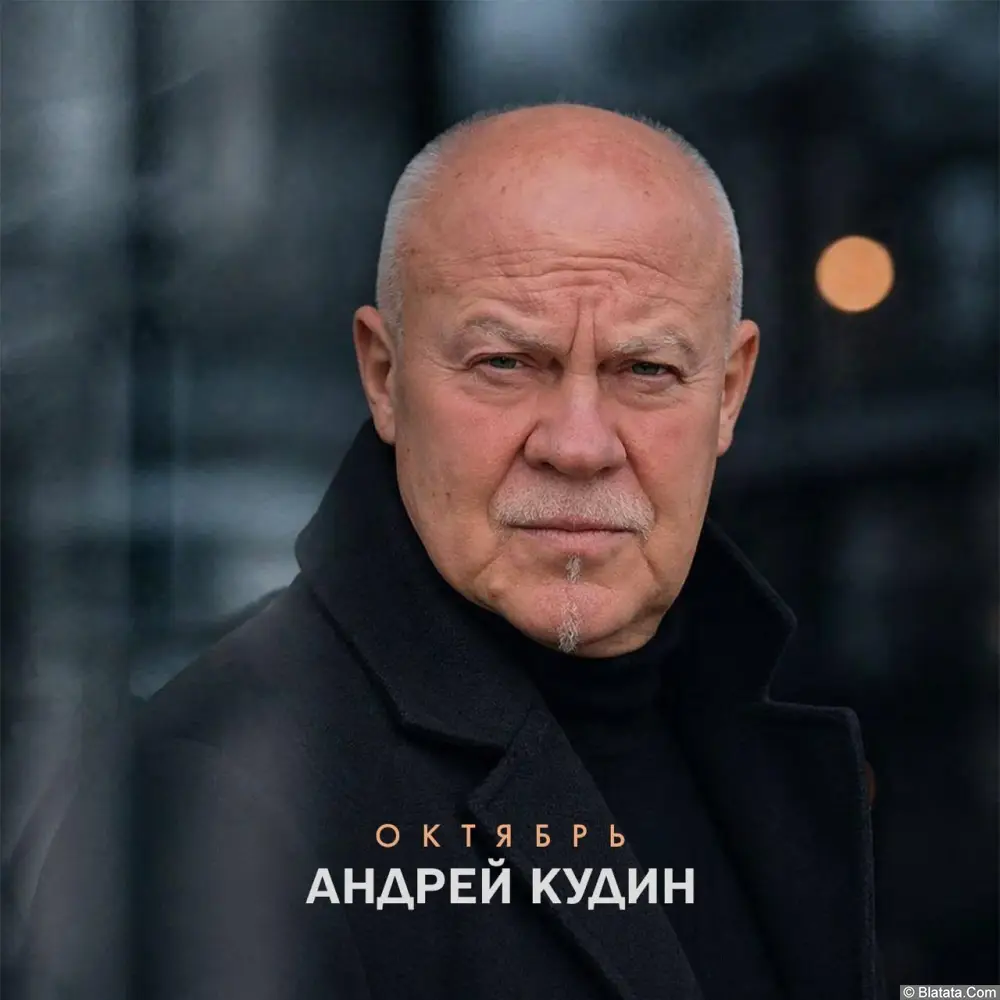 Шансонье Андрей Кудин выпускает новый альбом Шансонье Андрей Кудин выпускает новый альбом