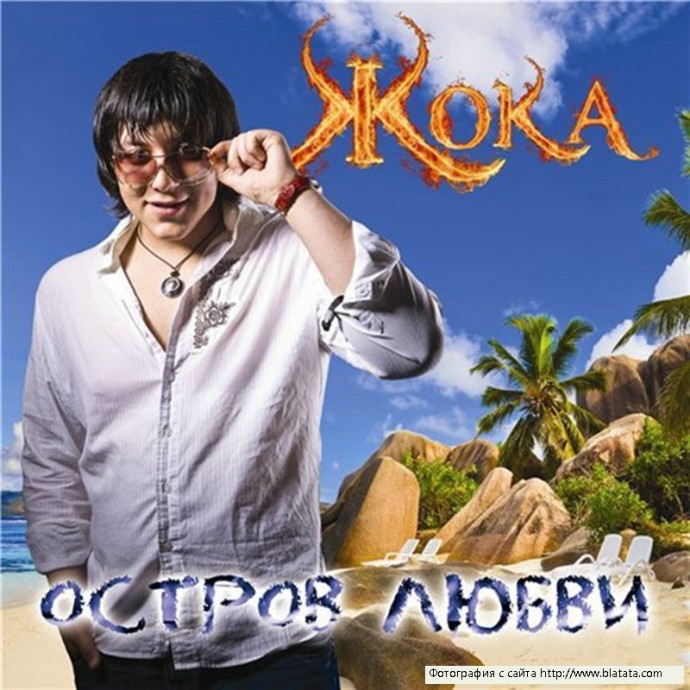 Жока &laquo;Остров любви&raquo;, 2011 г.