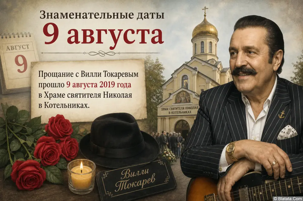 Знаменательные даты 9 августа